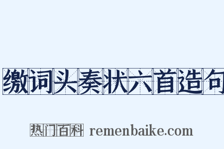 缴词头奏状六首造句是什么意思的图片